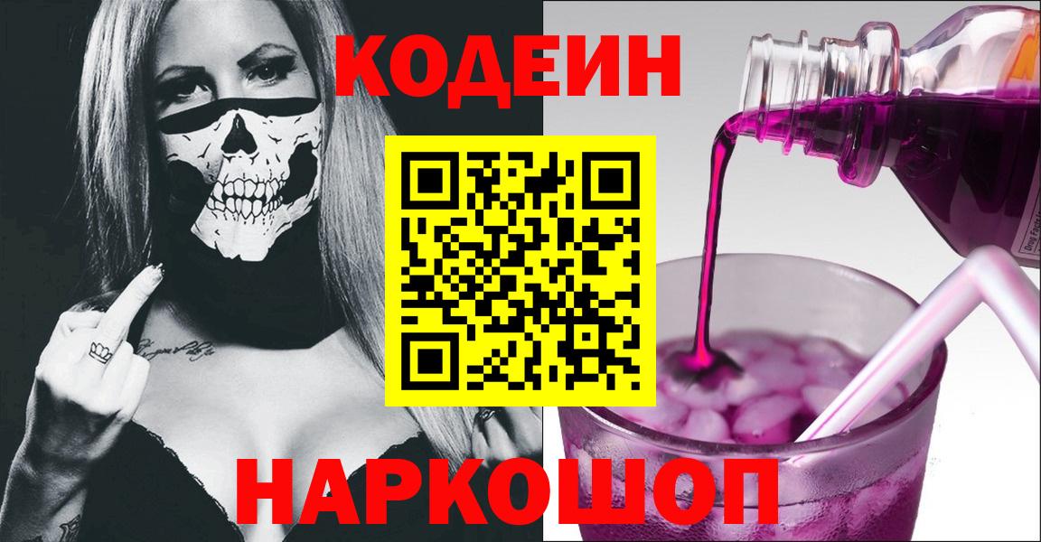 Codein Purple Drank  Вход с VPN  Кодеиновый сироп Lean Purple Drank  Котовск 